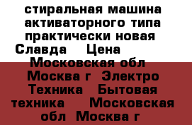 стиральная машина активаторного типа практически новая “Славда“ › Цена ­ 5 000 - Московская обл., Москва г. Электро-Техника » Бытовая техника   . Московская обл.,Москва г.